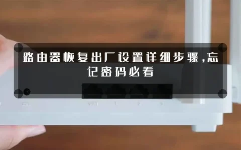 路由器恢复出厂设置详细步骤，忘记密码必看