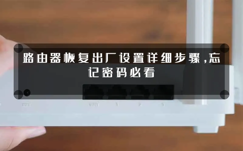 路由器恢复出厂设置详细步骤，忘记密码必看