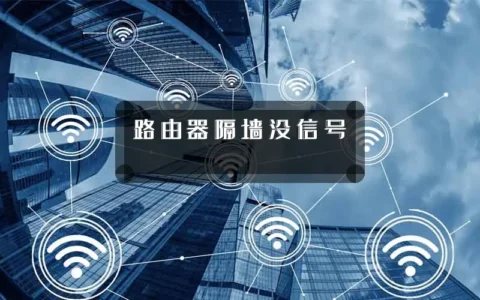 路由器隔墙没信号