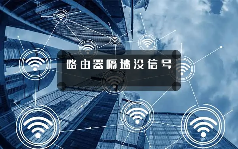 路由器隔墙没信号