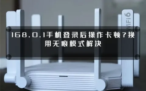 168.0.1手机登录后操作卡顿？换用无痕模式解决