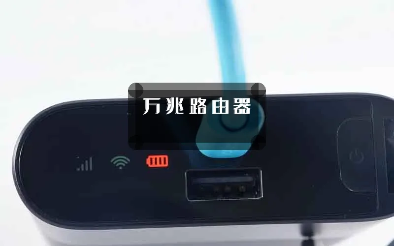 万兆路由器