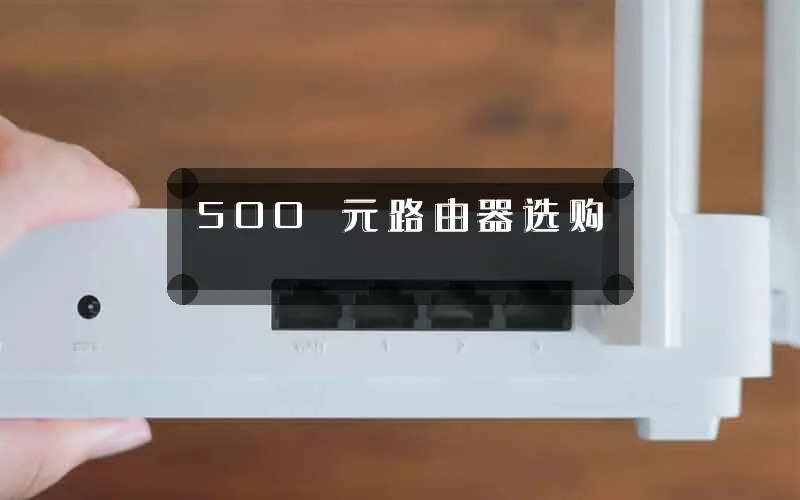 500 元路由器选购