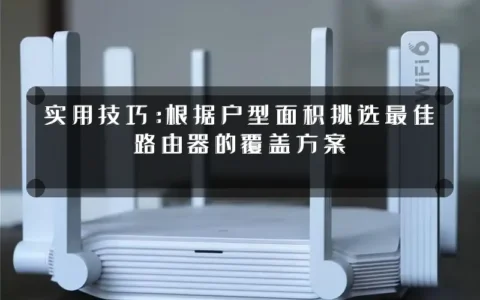实用技巧：根据户型面积挑选最佳路由器的覆盖方案
