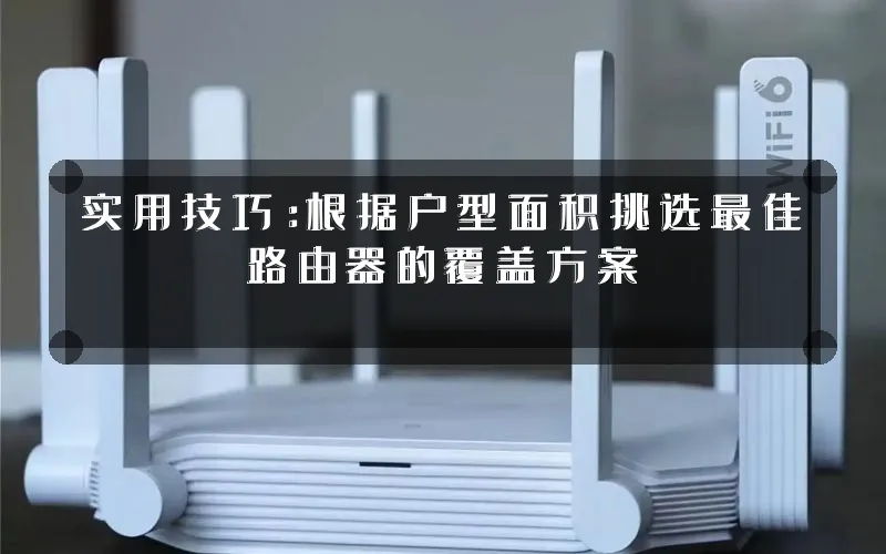 实用技巧:根据户型面积挑选最佳路由器的覆盖方案