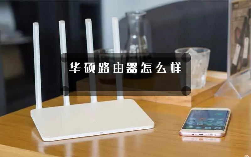 华硕路由器怎么样