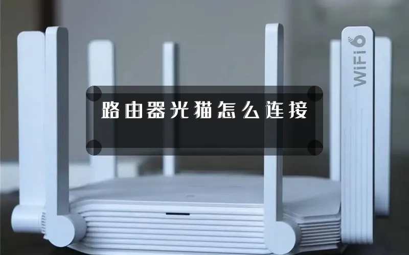 路由器光猫怎么连接