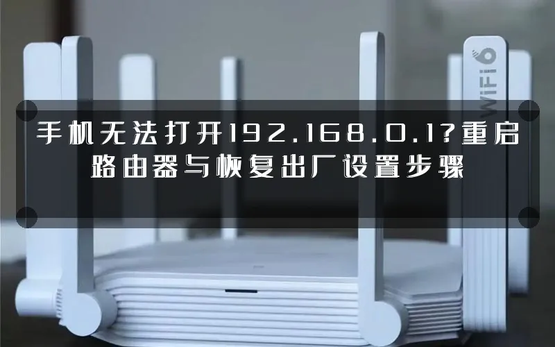 手机无法打开192.168.0.1?重启路由器与恢复出厂设置步骤