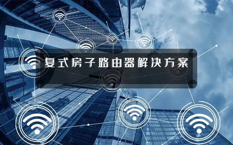 复式房子路由器解决方案