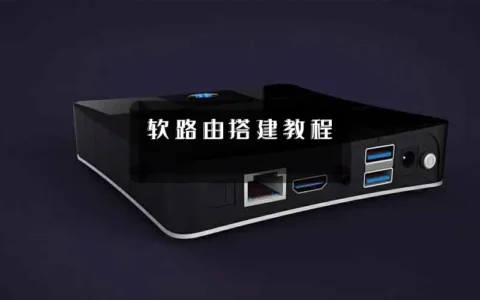软路由搭建教程