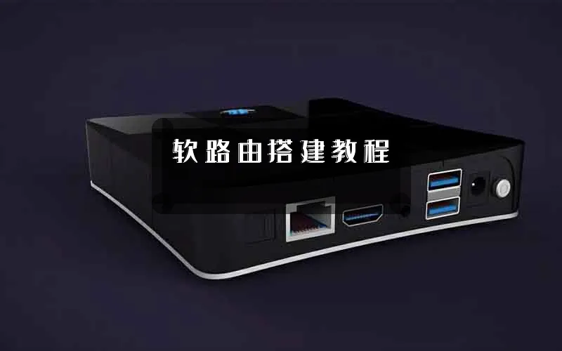 软路由搭建教程