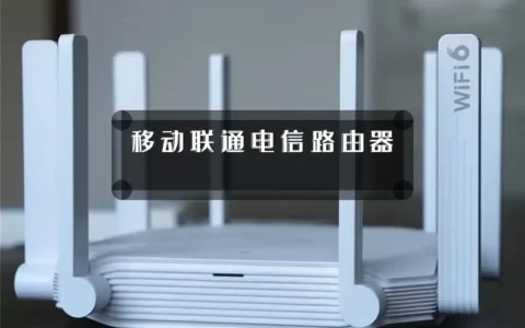 移动联通电信路由器