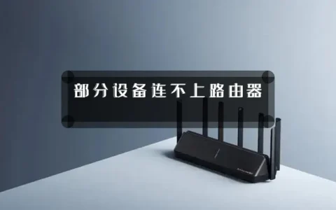 部分设备连不上路由器