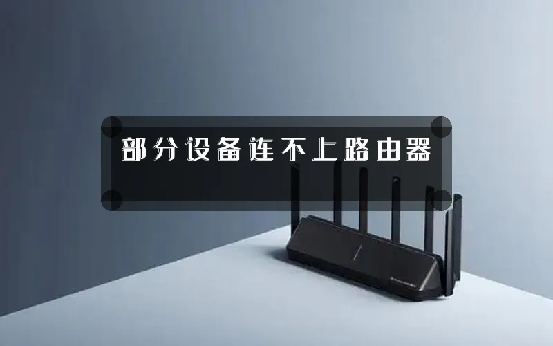 部分设备连不上路由器