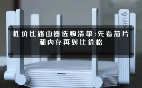 性价比路由器选购清单：先看芯片和内存再对比价格