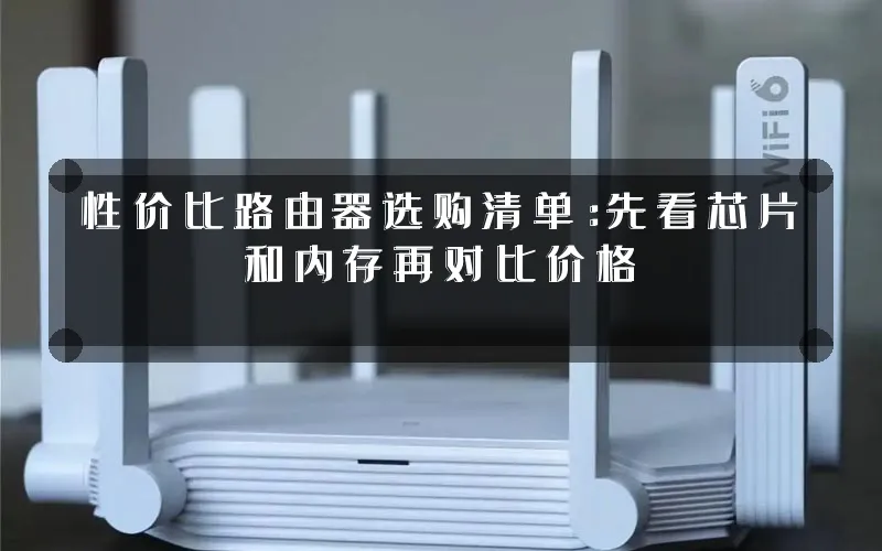 性价比路由器选购清单：先看芯片和内存再对比价格