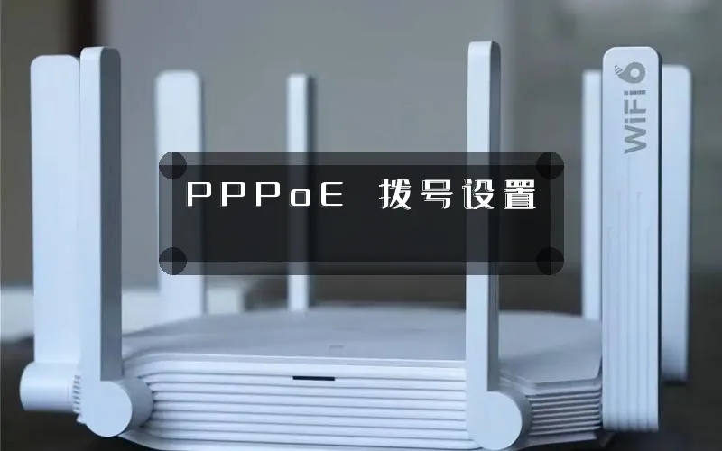 PPPoE 拨号设置