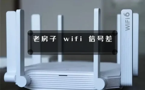 老房子 wifi 信号差