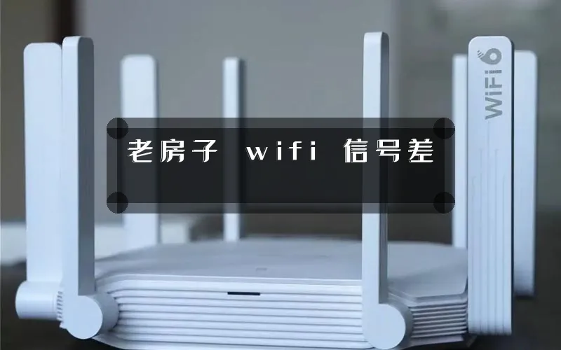 老房子 wifi 信号差