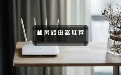 租房路由器推荐