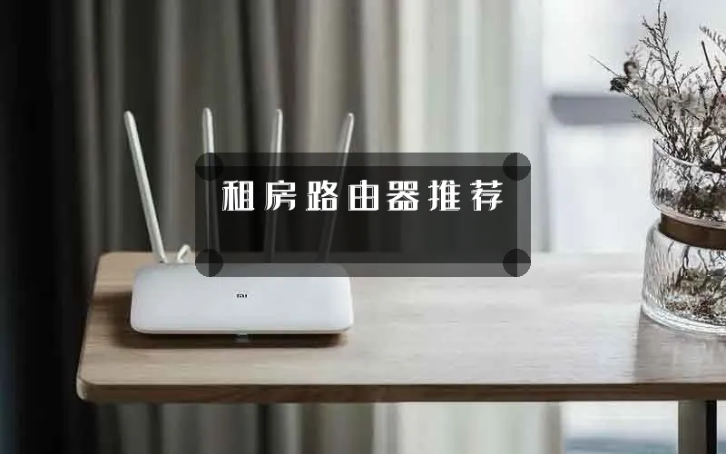 租房路由器推荐