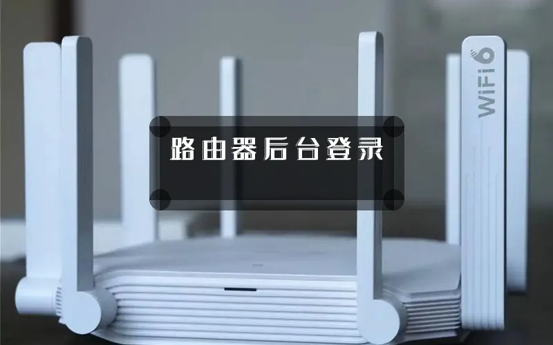 路由器后台登录