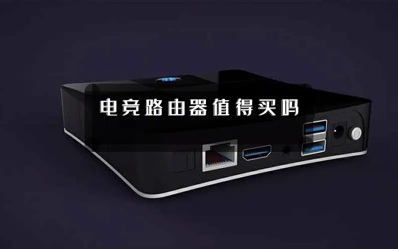 电竞路由器值得买吗