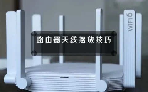 路由器天线摆放技巧