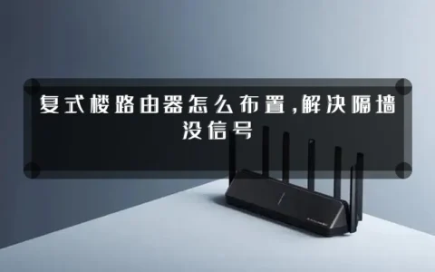 复式楼路由器怎么布置，解决隔墙没信号