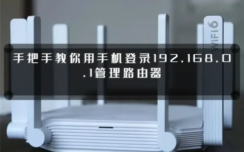 手把手教你用手机登录192.168.0.1管理路由器