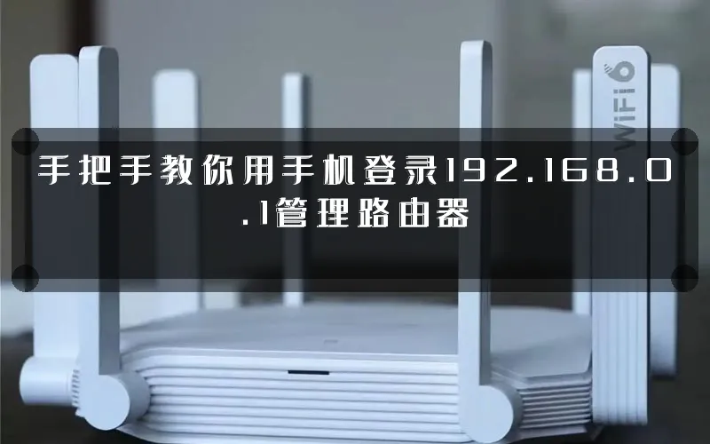 手把手教你用手机登录192.168.0.1管理路由器