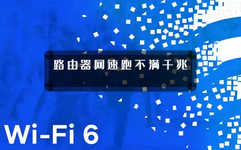 路由器网速跑不满千兆