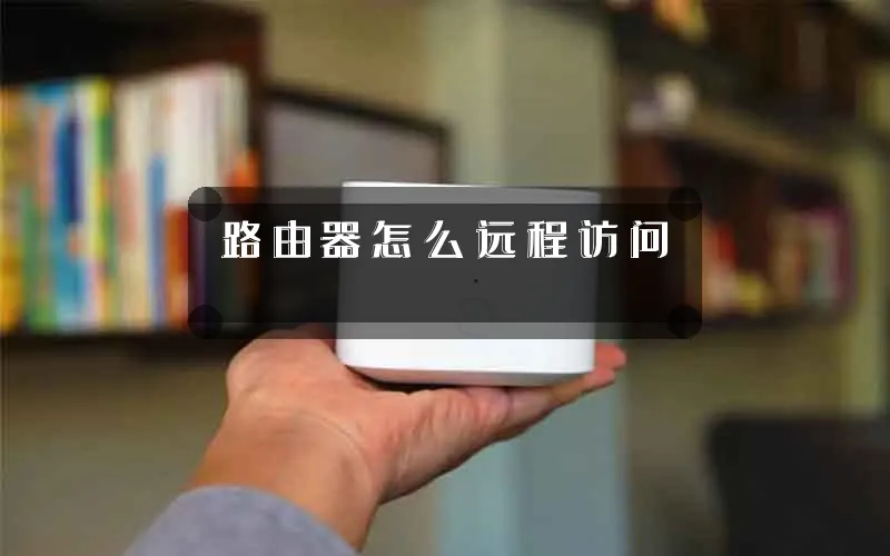 路由器怎么远程访问