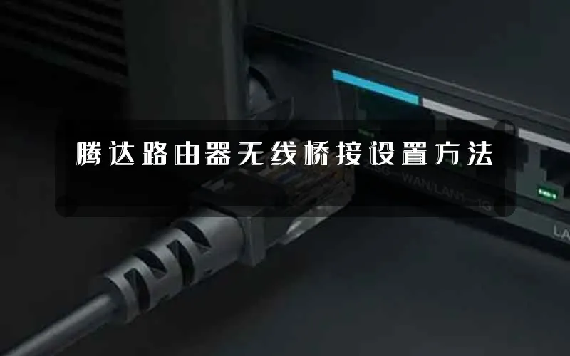 腾达路由器无线桥接设置方法
