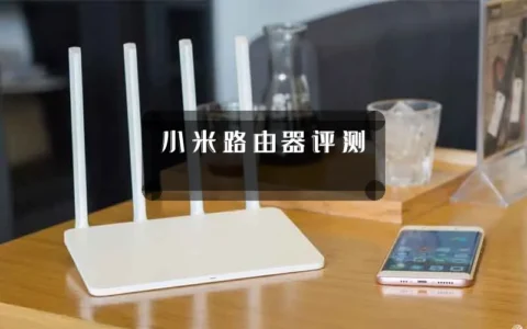 小米路由器评测