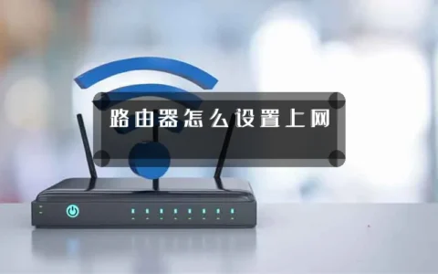 路由器怎么设置上网