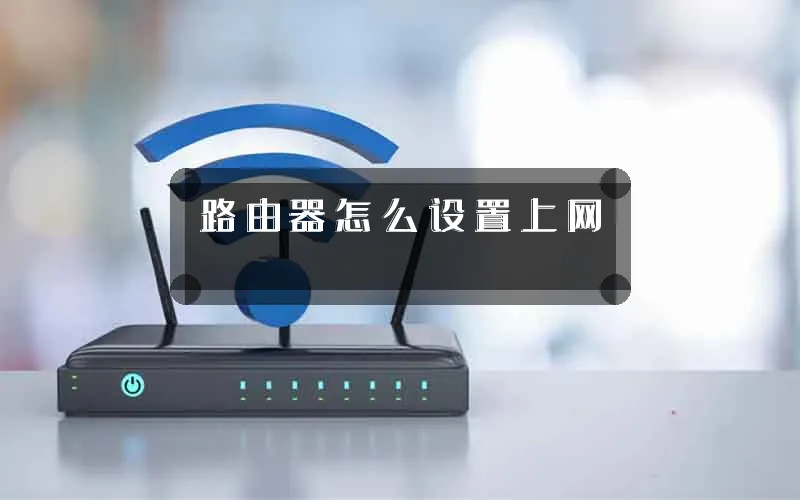 路由器怎么设置上网