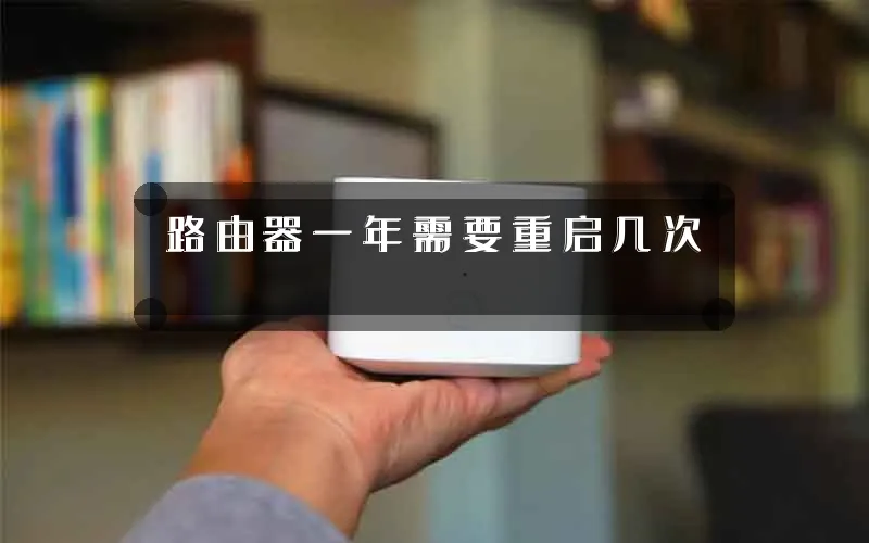 路由器一年需要重启几次