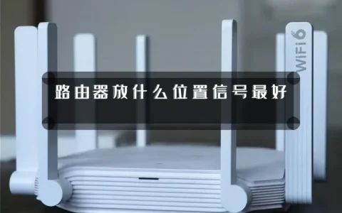 路由器放什么位置信号最好