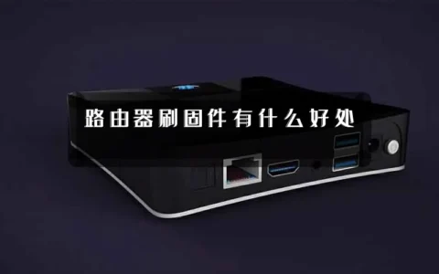 路由器刷固件有什么好处