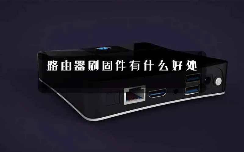 路由器刷固件有什么好处