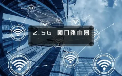2.5G 网口路由器