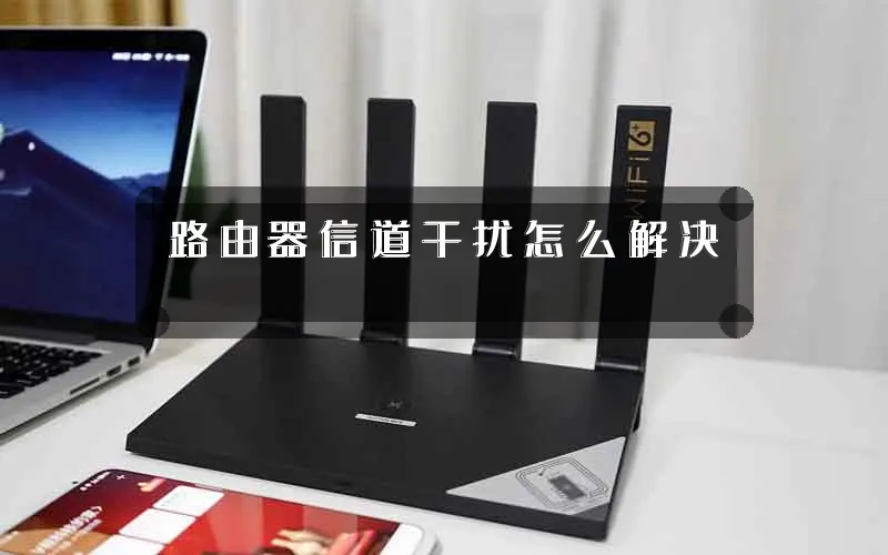 路由器信道干扰怎么解决