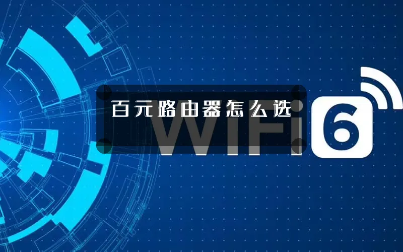 百元路由器怎么选
