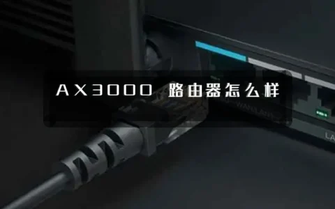 AX3000 路由器怎么样