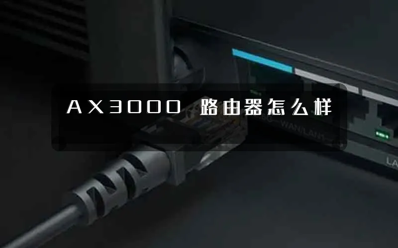 AX3000 路由器怎么样