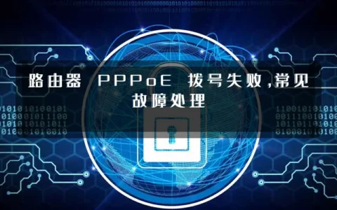 路由器 PPPoE 拨号失败，常见故障处理