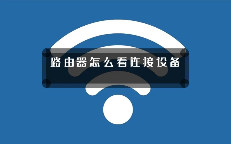 路由器怎么看连接设备