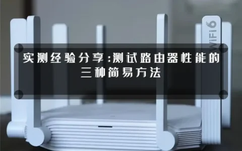 实测经验分享：测试路由器性能的三种简易方法