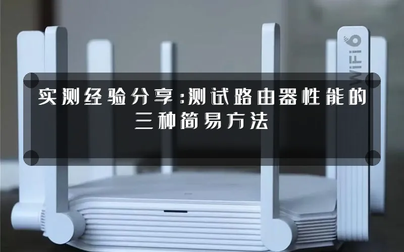 实测经验分享:测试路由器性能的三种简易方法